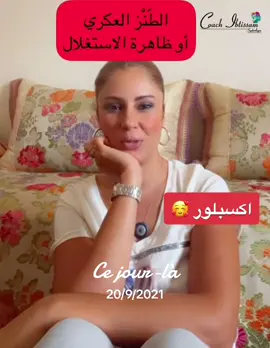 #cejour-là #الطنز_العكري #😂#علاقات_معقدة #كوتش_ابتسام#كوتش#المغرب#كلام_مزون