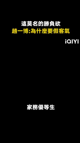 #家務優等生 中國人在一起吃飯都會搶著買單嗎 #趙一博 #將敦豪 #何浩楠 #推 #推薦 #我要上推薦 #variety #fyp #foryou #家务优等生 #iQIYI
