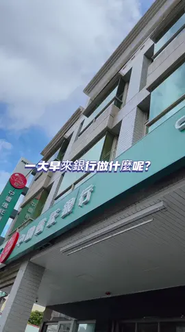 妳們有去銀行辦過這種業務嗎😂😂 #中國信託 #銀行 #搞笑影片 