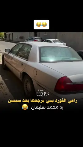 #الفورد #الشعب_الصيني_ماله_حل😂😂 #ضحك_وناسة #كوميدي 