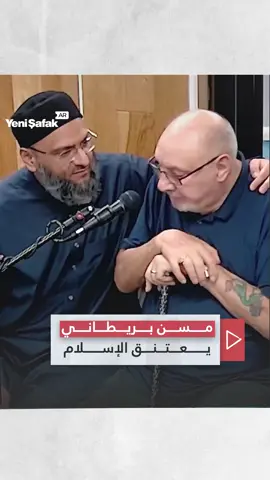 فيديو يرصد اعتناق مسن بريطاني الإسلام ونطقه الشهادتين في أحد المراكز الإسلامية في لندن #يني_شفق #بريطانيا #تركيا  #الإسلام #لندن