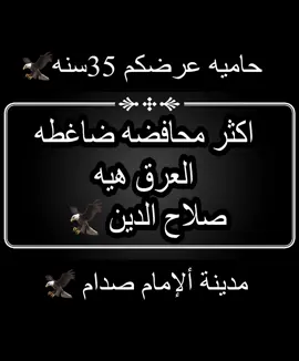 اكثر محافضه بيه زلم🦅#صلاح_الدين #تكريت #شعب_الصيني_ماله_حل😂😂 #الاسحاقي #صدام_حسين #مدينه_نصر #العراق #بغداد #الانبار #البصره #اكسبلورexplore ##السعوديه #اكثر_محافضه_تحبها🌚💖 