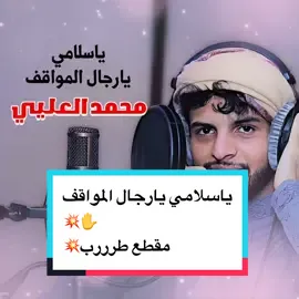 ياسلامي يارجال المواقف ✋#بصوتي#اكسبلور #شيلات_روعه_خواطر_ذوق #شيلات_حزينه #طرب #مدح #تيك_توك #جديد#foryoupage #fypシ゚viral #foryou #السعوديه #محمد_العليي #قصيد 