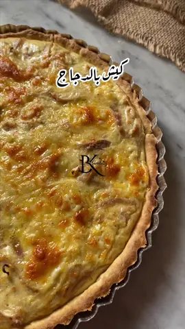 كيش بالجاج نوضو ديروها لعشا  عجينة  125غً مرغرين طرية  250غ فرينة  ملح  صفار بيضة  ملعقة كبيرة زيت  2 ملاعق كبار حليب  الحشو: حبة بصل  نصف صدر جاج طايب  2-4مثلثاث جبن طري  2 بيض 20سل كريمة سائلة  جبن مبشور  . #كيش #كيش_بالدجاج #quiche #quiches #quichepoulet 