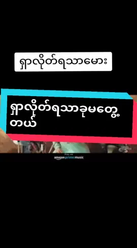 #ကုလာသီချင်း #အရမ်းကောင်းတဲ့သီချင်း #လွမ်းရမလို #အသံကောင်းချက် #ခေတ်စားနေလို့ #tiktok #2023 #no.1#fyp #mmllbb #အားပေးကြပါအုံး #အသဲပေးခဲ့ပီးcopylinkယူသွားနော် #viewတွေရှယ်ကျ #followတိုးနည်းလေးပါနော် @အကိတ်မ 