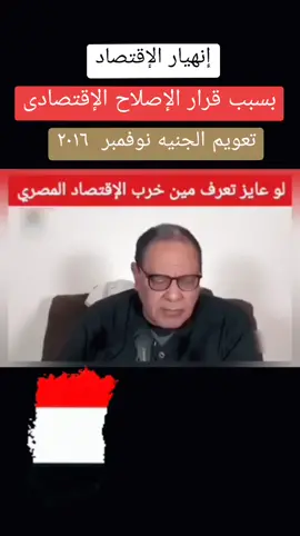 #الإصلاح-الإقتصادى#ارحل_يا_سيسي #القاهره_cairo #egypt #مصر #fyp #viral #furyou 
