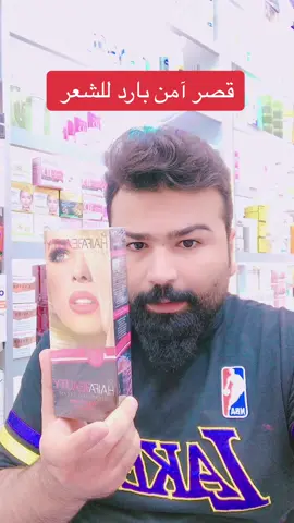 قصر بارد للشعر #ياحسين #كوزمتك_نواف #عناية_بالبشرة #فولو #بنات #اكسبلور #مكياج #ميك_اب #fyp 