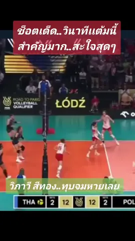 #วอลเลย์บอลหญิงคัดโอลิมปิก2024 #วอลเลย์บอลทีมชาติไทย #วอลเลย์บอลหญิงทีมชาติไทย🇹🇭 #วิภาวีศรีทอง #มดด๋อยวิภาวีศรีทอง #คัดโอลิมปิก2024 #สุดยอดมาก 