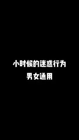 小時候的迷惑行為，這是怎麼做到全國统一的？ #搞笑 #搞笑视频 #爆笑 #推薦 #我要上推薦 #熱門 #我要上熱門 #fyp #fypシ゚viral #capcut #遊戲 #遊戲日常 #內容過於真實