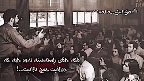 #dalilking98 #dalilking99 #guevara #cheguevara #دەلۆگورگە #gevaragurga #زۆنی_مۆر💜 #دودوبێعیش #gevara 