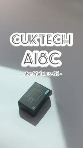 มาแล้วทุกคนนน!!!! หัวชาร์จไอโฟน15 ซีรีย์ ฟังคลิปนี้กดใส่ตะกร้ารอกันได้เลย 😱 #หัวชาร์จไอโฟน #หัวชาร์จ30w #iphone #lphone15 #ไอโฟน15 #เปิดตัวไอโฟน #ข่าวไอที #ข่าวไอโฟน #หัวชาร์จเร็ว 