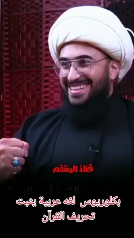 بكلوريوس  لغه عربية يثبت تحريف القرآن  #قناة_المنتقم_عليه_السلام  #الشيخ_القريشي  #امير_القريشي  #الشيخ_الغزي  #يا_زهراء 