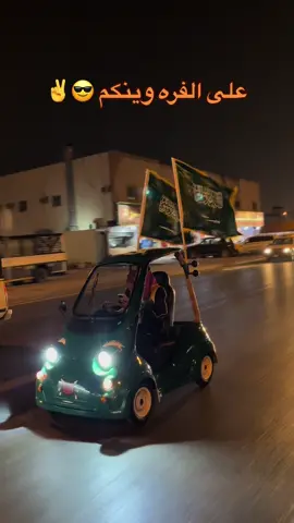 وش خطتكم في اليوم الوطني ؟؟ #رواف #الرياض_93 #اليوم_الوطني_93 #93saudinationalday 
