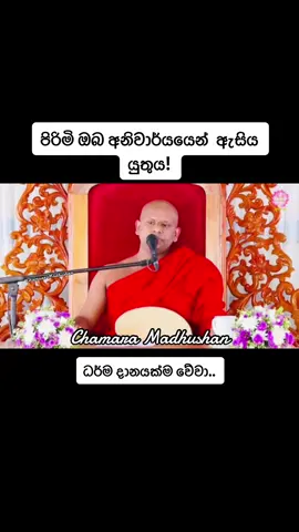 #CapCut #වැලිමඩ_සද්ධාසීල_හිමි #Chamara_Madhushan #welimada_saddaseela_thero #සාදු🌸🙏සාදු🌸🙏සාදු🌸🙏 #නොපමාව_කුසල්_රැස්_කරන්න🙏☸️ #ධර්මදානයක්_වේවා🙏🌻🙏 #tiktoktrendingvideo #foryou #capcuttrending #foryoupage 