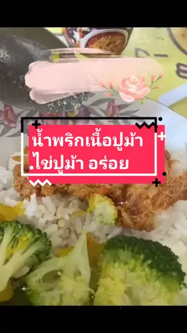 น้ำพริกเนื้อปูม้า ไข่ปูม้า เนื้อปูไข่ปูเต็มๆคำ#CapCut #เจ๊เล็กน้ําพริกปูม้@🧚🍃Noozar❣️ า #ติ๊กต๊อกของอร่อย #tiktokuni 