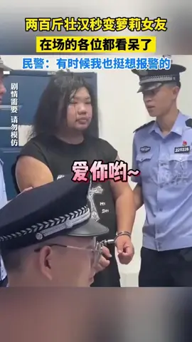 有的时候真的不知道报J该说些什么#网恋翻车指南 #网恋奔现 #网恋 