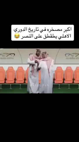 فاولات السومه على صغير الرياض #النصر  كانت #ايام_جميله #thesaudileague #النصر_الاهلي #اكسبلور؟ 