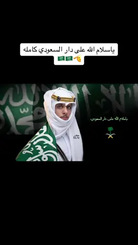 دار السعودي - نادر الشراري 🫡🇸🇦#93saudinationalday #شيلات 