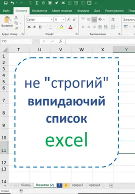 Випадаючий список, значення якого можна змінювати #excel#excelua#uaexcel#ексель#екскльукраїнською#ексельукраїна#ексельукраїнськоюмовою