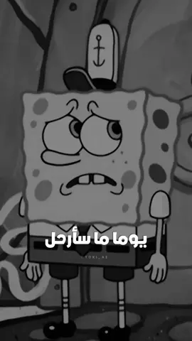يوما ما سأرحل..