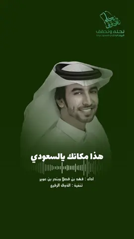 #اليوم_الوطني_السعودي93 / هذا مكانك يالسعودي / اداء فهد بن فصلا وبندر بن عوير #شيلات #السعودية #اكسبلور 