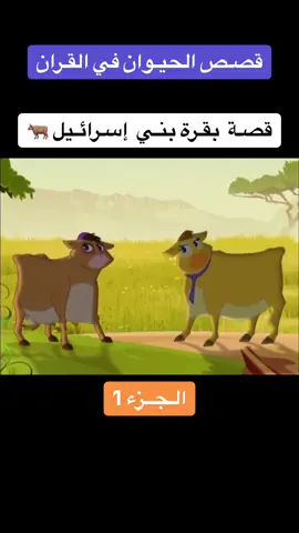 قصـة بقـرة بنـي إسـرائيـل. . #قصص #قصص_اسلامية #قصص_دينية #قصص_من_التاريخ👑 #الاسلام #القرآن_الكريم #القرآن #ترند #لايك #فولو #السعودية #قطر #عمان #الامارات #اليمن #الكويت #الاردن #دبي #ابوظبي #مسقط #مصر #تركيا #العراق #فلسطين #غزة #الرياض #القاهرة  #الجزائر #ليبيا #المغرب #السودان #تونس #تيك_توك #fyp #foryou #fypシ #مساء_الخير 