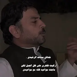 - الرُقيّ في وصف الخذلان👌🏼.  بيت الشاعر الكبير #مساعد_الرشيدي ( رحمة الله عليه ) . #سعد_علوش . تشاهد #المنشور من #الاكسبلور ؟ اتشرف بمتابعتك لحسابي🤍.  ‏#explore#fyp #foryou #foryoupage #شعر 