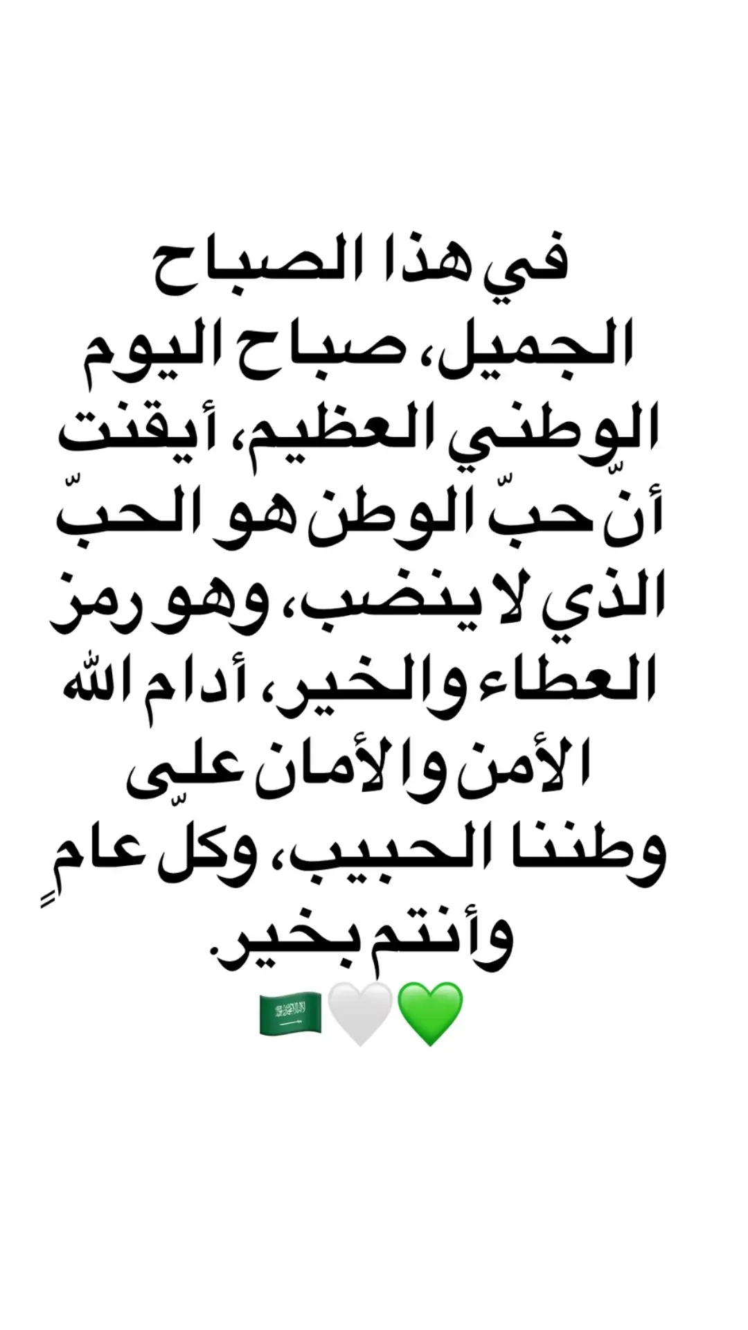 #اليوم_الوطني_93_السعودي‬  ‫#اليوم_الوطني_السعودي_93‬  ‫#الوطني_السعودي‬  #93saudinationalday #اليوم_الوطني #صباح_الخير #صباح_الوطن#عيد_الوطني_السعودي  في هذا الصباح الجميل، صباح اليوم الوطني العظيم، أيقنت أنّ حبّ الوطن هو الحبّ الذي لا ينضب، وهو رمز العطاء والخير، أدام الله الأمن والأمان على وطننا الحبيب، وكلّ عامٍ وأنتم بخير. ‏💚🤍🇸🇦
