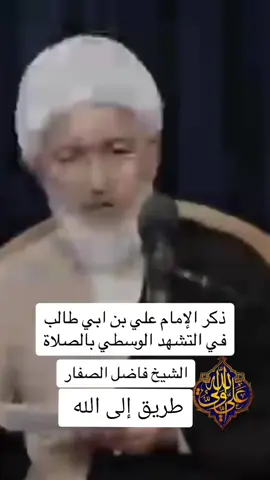 #ذكر #الامام_علي_بن_أبي_طالب_؏💙🔥 #التشهد_في_الصلاة🤲  #13promax #keşfet #trend  #الشيخ_فاضل_الصفار #الله #ياحسين❤️😭 @طّريِّــقِ أّلَــئ أّلَلَــه 