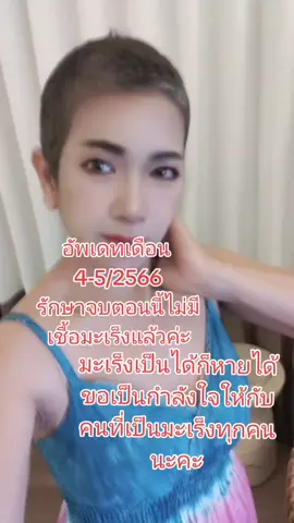 #อัพเดทเดือน 4-5/2566  #ตอนนี้รักษาจบไม่มีเชื้อมะเร็งแล้วค่ะ ขอบคุณทุกกำลังใจทุกกำลังใจขอบคุณตัวเองที่ #ใจสู้เพราะลูก 🤟❤️ #มะเร็งระยะสุดท้ายเป็นได้ก็หายได้ค่ะ พี่แนนชวนทิพา เป็นมะเร็งต่อมน้ำ เหลืองในเลือดระยะสุดท้าย #กำลังใจหายป่วยเพราะลูกๆ  พี่แนนชวนทิพาขอเป็นกำลังให้กับคนที่กำลังป่วยอยู่ทุกคนนะคะขอให้ใจสู้อยู่กับมะเร็งให้ได้นะคะ #พี่แนนชวนทิพาfmpวัย53พาสวย💕💖 #ขอบคุณเพื่อนๆที่กด❤️และติดตามด้วยนะคะ🙏