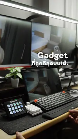 Gadget ที่ถูกที่สุดบนโต๊ะ ที่มีแล้ว ผมขาดไม่ได้จริง ๆ . . #GadgetGuys #Gadget #จัดโต๊ะคอม #จัดโต๊ะทํางาน #จัดบ้าน #กันกระแทก