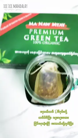 #မနောမြေgreentea #mandalay #for #beauty #healthy #skin#slim #body#greentea #မနောမြေ #tiktokmyanmar 