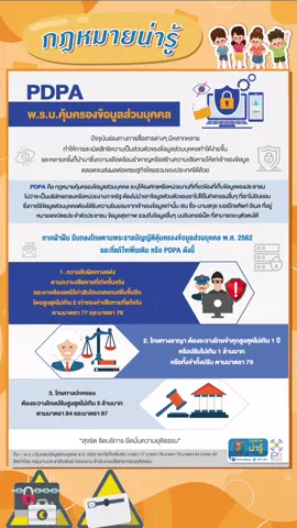 กฎหมายน่ารู้​ ตอน​ PDPA #PDPA #pdpa #กฎหมาย​ #กฎหมายน่ารู้​ #กระทรวงยุติธรรม​ #ข้อมูลส่วนบุคคล #ข้อมูล​ #คุ้มครอง​ #พรบ​ 