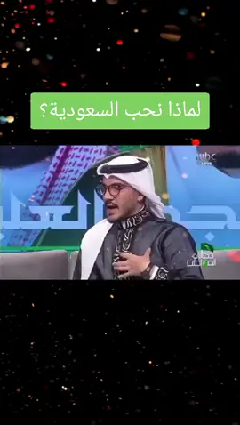 هل تعلم سر محبة المملكة العربية السعودية؟  ولماذا من واجبك ك عربي الإحتفال بها ولماذا كل الأوطان من الإمارات والبحرين والمغرب ومصر إلى الكويت وعمان والجنوب العربي تحتفل بهذا اليوم اليوم الوطني السعودي 93 هنا الإجابة وستجد الحاقدين الحاسدين تحت هذه التغريدة ينحبون #امجد_طه #اليوم_الوطني_السعودي_93 #السعودية #الإمارات #البحرين #الكويت #الرياض #جدة #نيوم #محمد_بن_سلمان #MBZ 
