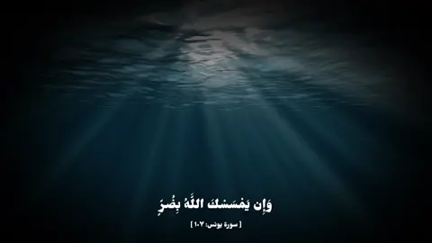و إن يمسسك الله بضر 💙💙                                      -                                                                             القارئ #عبدالرحمن_مسعد | #سورة_يونس الأية ١٠٧