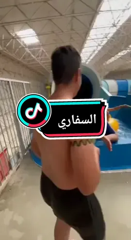 #مدينه_العاب_بغداد_المائية #السفاري  #🏊‍♂️ #نورتوني #اشرقتم_وانورتم #متابعيني #❤️ 