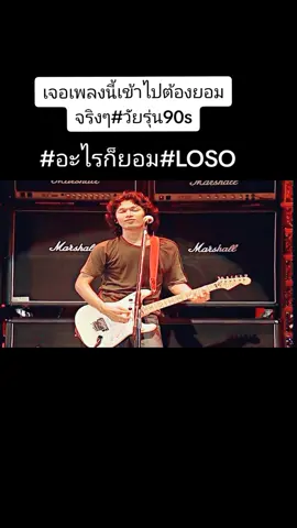 #อะไรก็ยอม#คอนเสิร์ตโลโซเพื่อเพื่อน#โลโซเอฟซี#ยุค90รู้กัน 