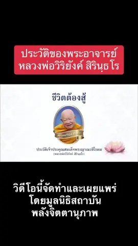 #ประวัติหลวงพ่อวิริยังค์ #หลวงพ่อวิริยังค์_สิรินฺธโร #สอนสมาธิ #สถาบันพลังจิตตานุภาพ #ศิษย์หลวงปู่มั่น #หลวงปู่มั่น_ภูริทตฺโต 