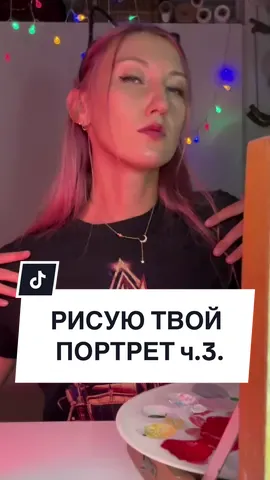 Рисую твой портрет! POV!!! ⚠️ FAKE SITUATION ⚠️ FAKE ALL ⚠️ #artistsoftiktok #acrylicpainting #arttok 