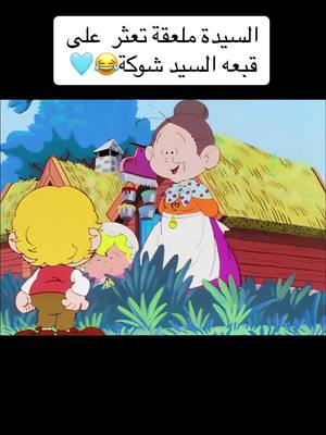 #اكسبلورexplore #كرتون_زمان #كرتون_زمان_اكسبلور #كرتون_الطيبين #كرتون_قديم_عشق_لاينتهي #افلام_كرتون_زمان_الطفولة #كرتون_قديم #حركة_اكسبلور #رسوم_متحركة #زمن_الطيبين #كرتون_اطفال #السيدة_ملعقة 