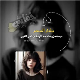 #ستوريات_للتصميم #بشارالسمر #موال#عراقي#لايك#المصمم_خفاش 