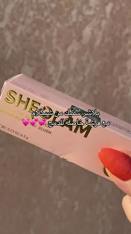 بلاشر ستيك من شيكلام لونه و ثباتيته رهيبات💕 للطلب التواصل عبر صفحة الانستكرام💕 سعره ١٥ الف #fyp #fypシ #الشعب_الصيني_ماله_حل😂😂 #viral 