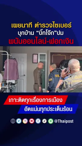 ตำรวจไซเบอร์ บุกบ้าน “บิ๊กโจ๊ก” ปมพนันออนไลน์-ฟอกเงิน #ข่าวtiktok #ข่าวด่วน #ข่าวสั้น #บิ๊กโจ๊ก #ตํารวจไซเบอร์ #ฟอกเงิน #บุกค้นบ้าน #ไทยโพสต์ #thaipost