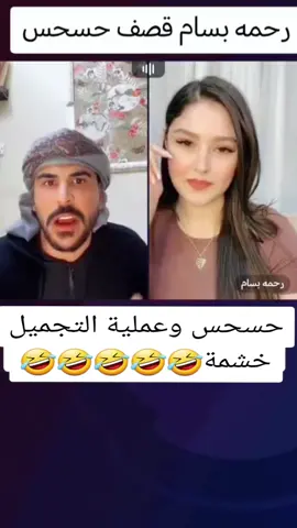 #حسحس #جيش_حسحس #العراق_السعوديه_الاردن_الخليج #رحمه_بسام @رحمه بسام 
