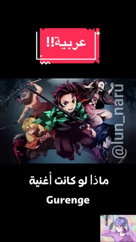 اغنية قاتل الشياطين النسخة العربية بصوتي  #demonslayer #tanjiro #nizuko #سبيستون #anime #اكسبلور