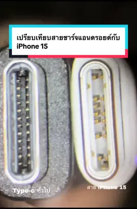 เปรียบเทียบสายชาร์จแอนดรอยด์และ iPhone 15 มีข่าวว่าใช้สายชาร์จแอนดรอยด์มาชาร์จแล้วเครื่องร้อน  ##เอาใจโมบาย##ไอโฟน##สายชาร์จไอโฟน