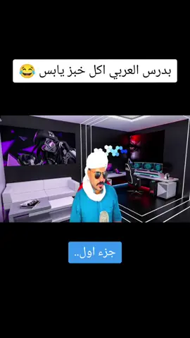 جوعان وكاعد اكل بدرس 🤣#ابو_وطن_كيمنك #قصص_ابو_وطن_كيمنك #93saudinationalday #مواقف_غير_متوقعه #قصص_ #مواقف_مضحكه_جدا 