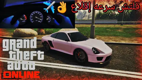 قراند 5 - اقوى قلتش سرعه 💯 تسبق اي سياره بسهوله ✈️✅️ #gta5 #GTA #ترند #foryou #foryoupage #viral #fyp #ترند_جديد #gta5_funny #gta5online #قراند #قراند٥ #اكسبلور #gtaonline #بلستيشن5 #بلايستيشن5 #بلايستيشن4 #قراند5 
