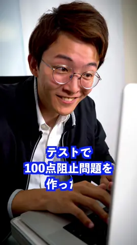 100点阻止問題を作っている先生の本音 #学校 #先生 #テスト #担任 #テスト週間 #テスト期間 #教師 #本音 #裏側 #授業 #生徒 #クラス #採点 #テスト作成 #満点 #難易度 #難しい #やんばるゼミ #教員 #提出物 #課題 #成績 #入試 #試験 #受験 #受験生 #私立 #公立 #点数 