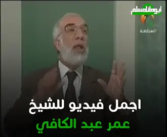 اجمل مقطع هتسمعه للشيخ عمر عبد الكافي 😥❤️ #الشيخ_عمر_عبدالكافي #عمر_عبدالكافي #مؤثر 